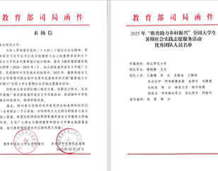 喜报！日本av
“推普助力乡村振兴”社会实践团队获教育部、团中央表彰