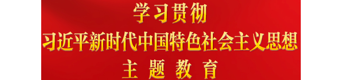 中共中央关于在全党深入开展学习贯彻习近平新时代中国特色社会主义思想主题教育的意见